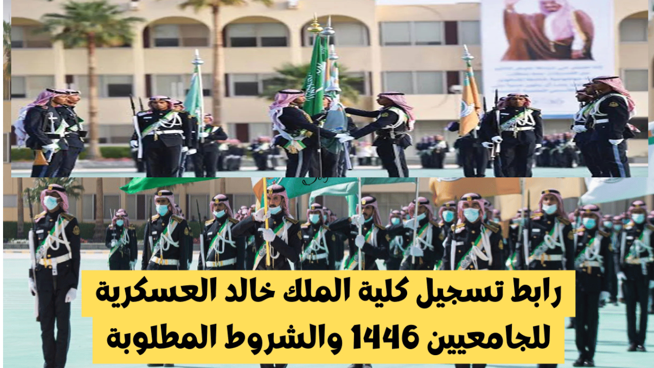 التسجيل في كلية الملك خالد