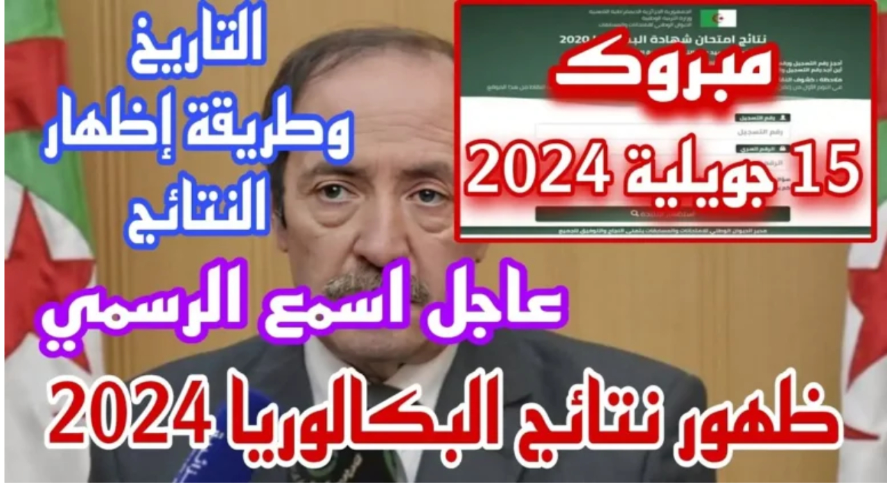 نتائج بكالوريا 2024 الجزائر
