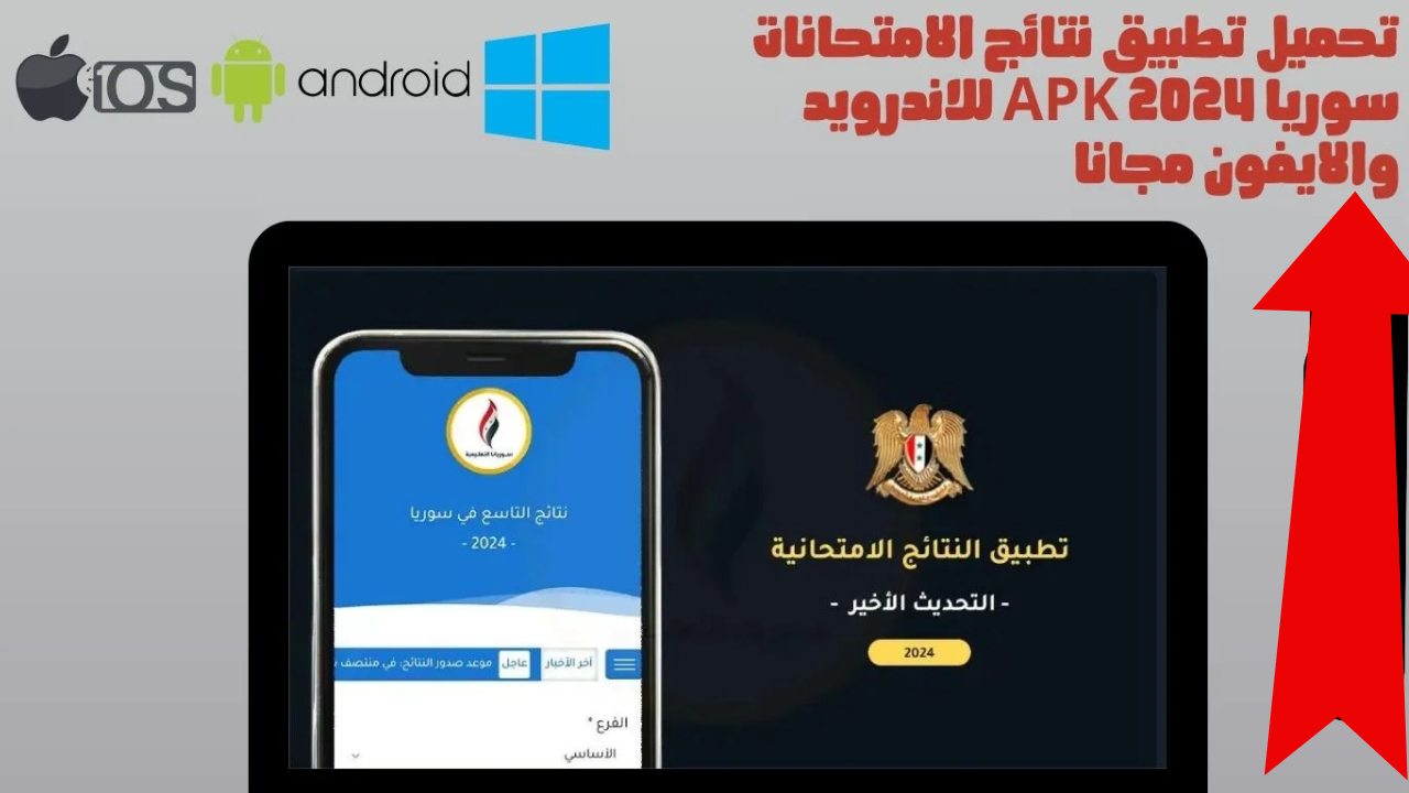 تحميل تطبيق تطبيق نتائج الامتحانات 2024