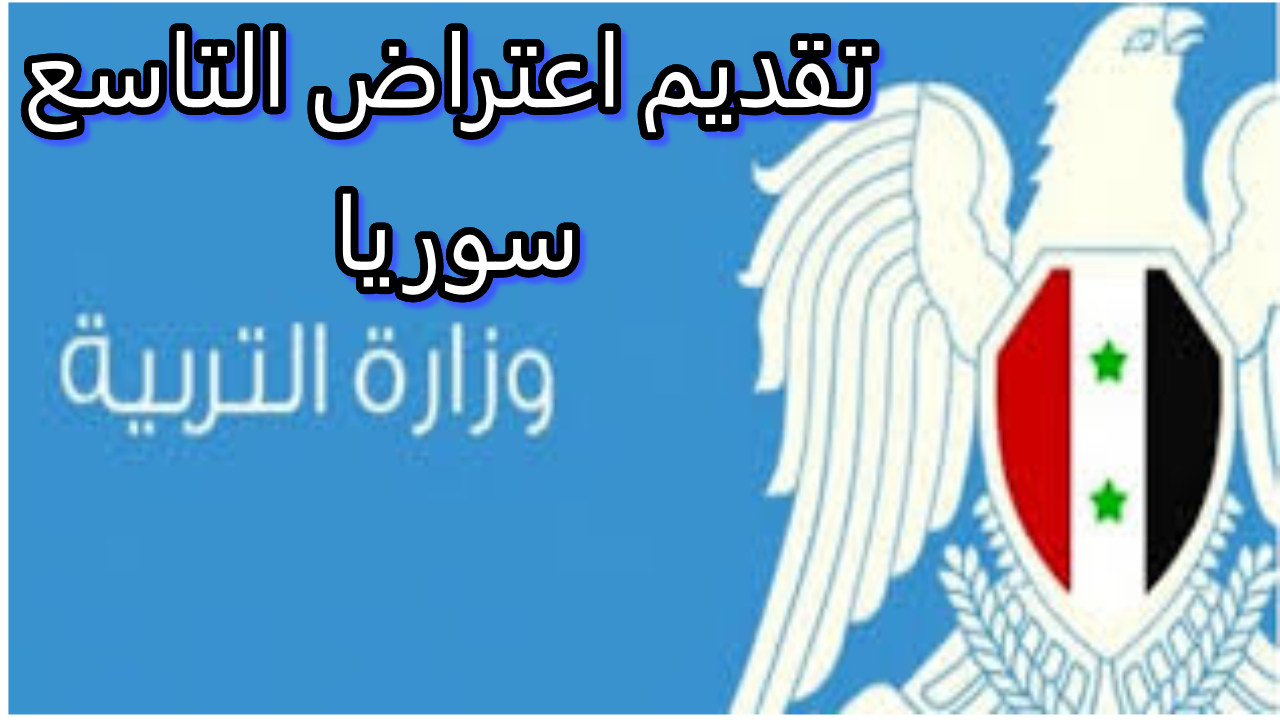 تقديم اعتراض التاسع 2024 سوريا