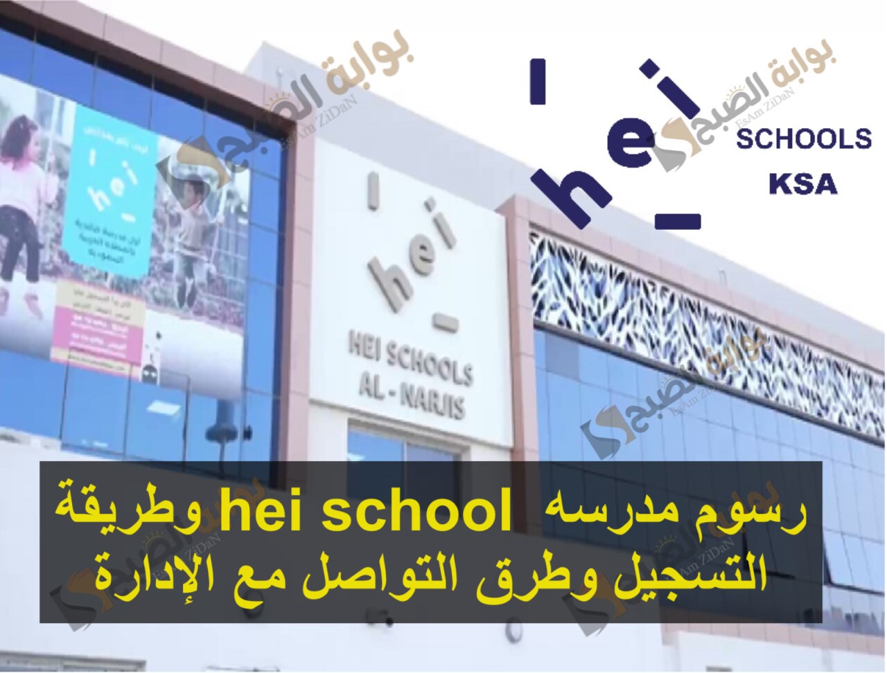 رسوم مدرسه hei school وطريقة التسجيل وطرق التواصل مع الإدارة