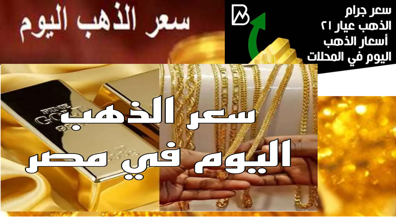 سعر الذهب اليوم في مصر عيار 21
