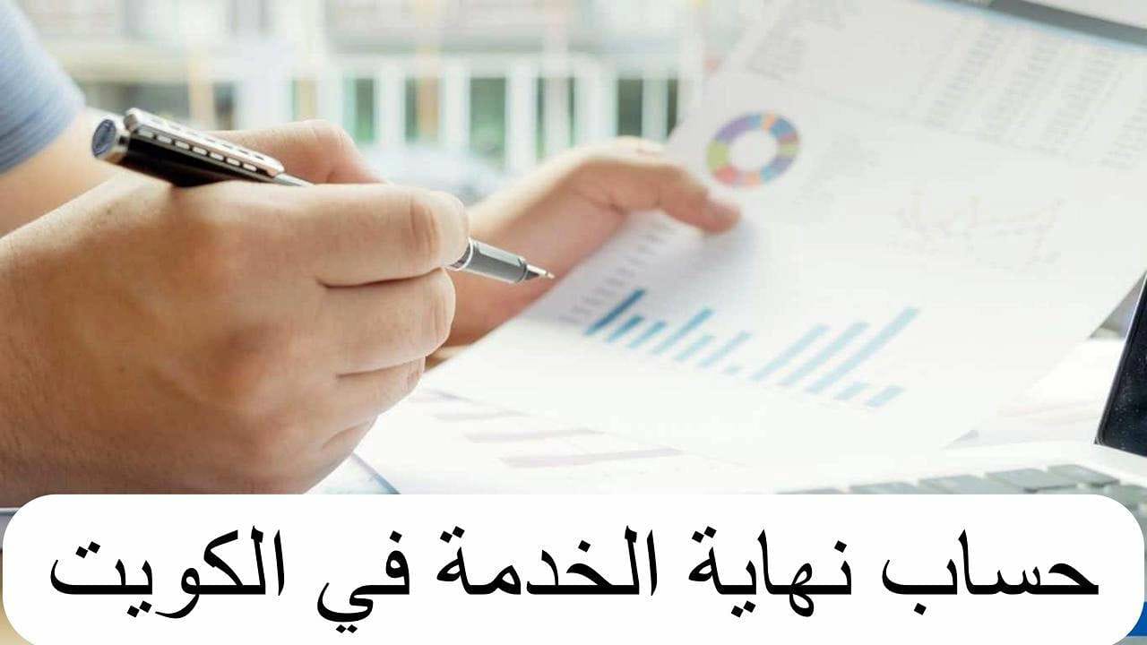 حساب مستحقات نهاية الخدمة الكويت