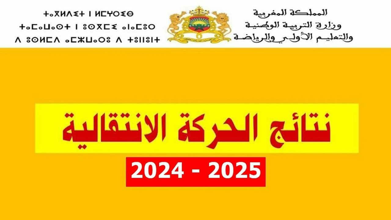 خطوات تنزيل نتائج الحركة الانتقالية