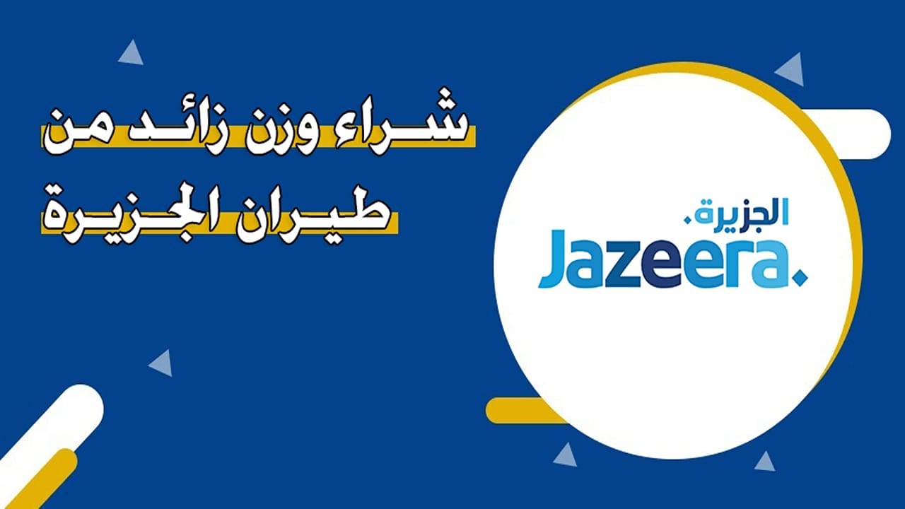 سعر الوزن الزائد على طيران الجزيرة