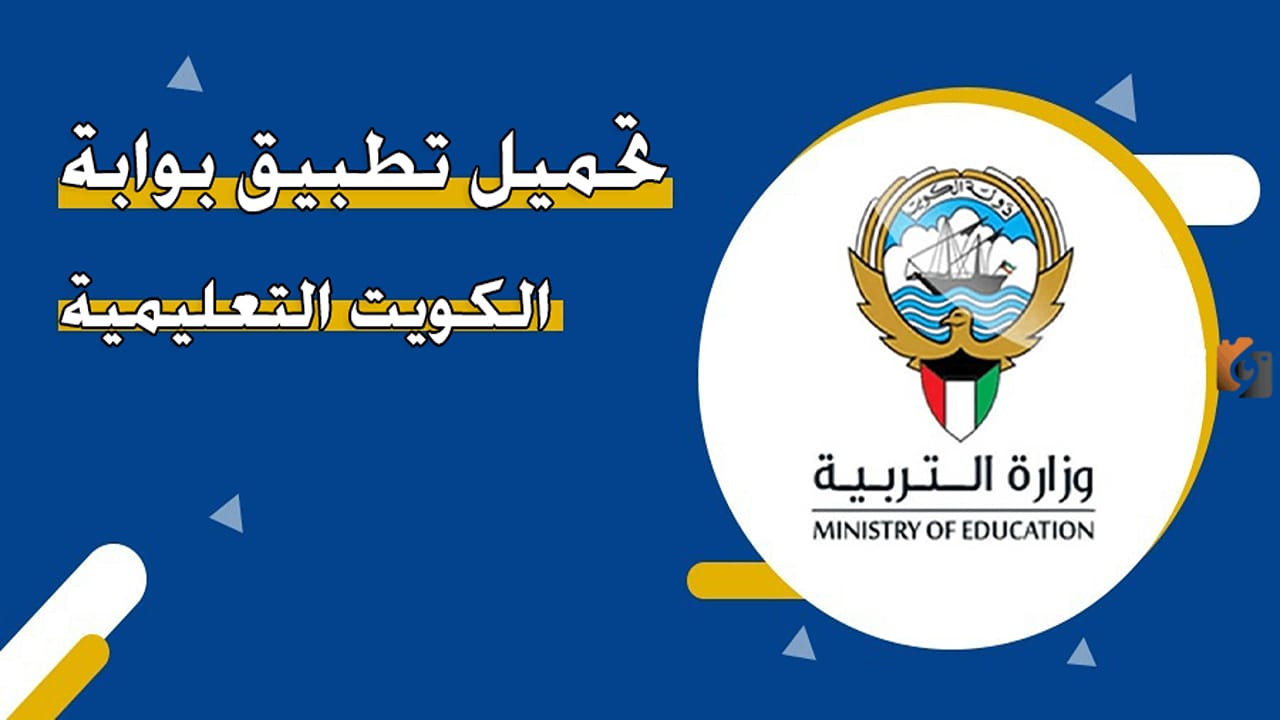 رابط وخطوات التسجيل في بوابة الكويت التعليمية 2024