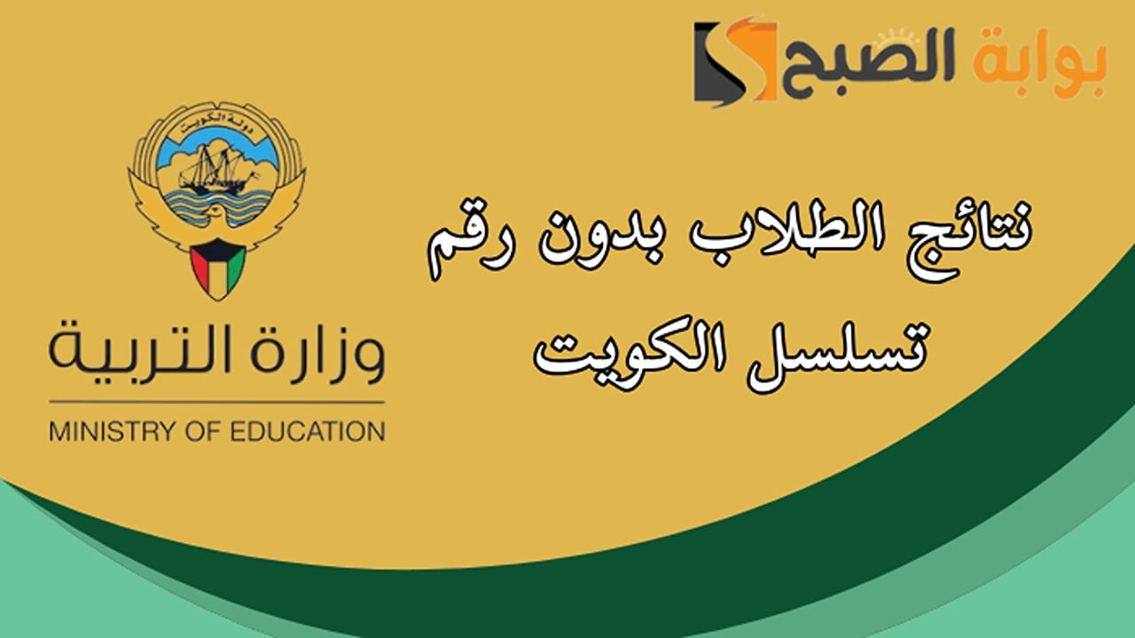 رابط نتائج الطلاب بدون رقم تسلسل الكويت