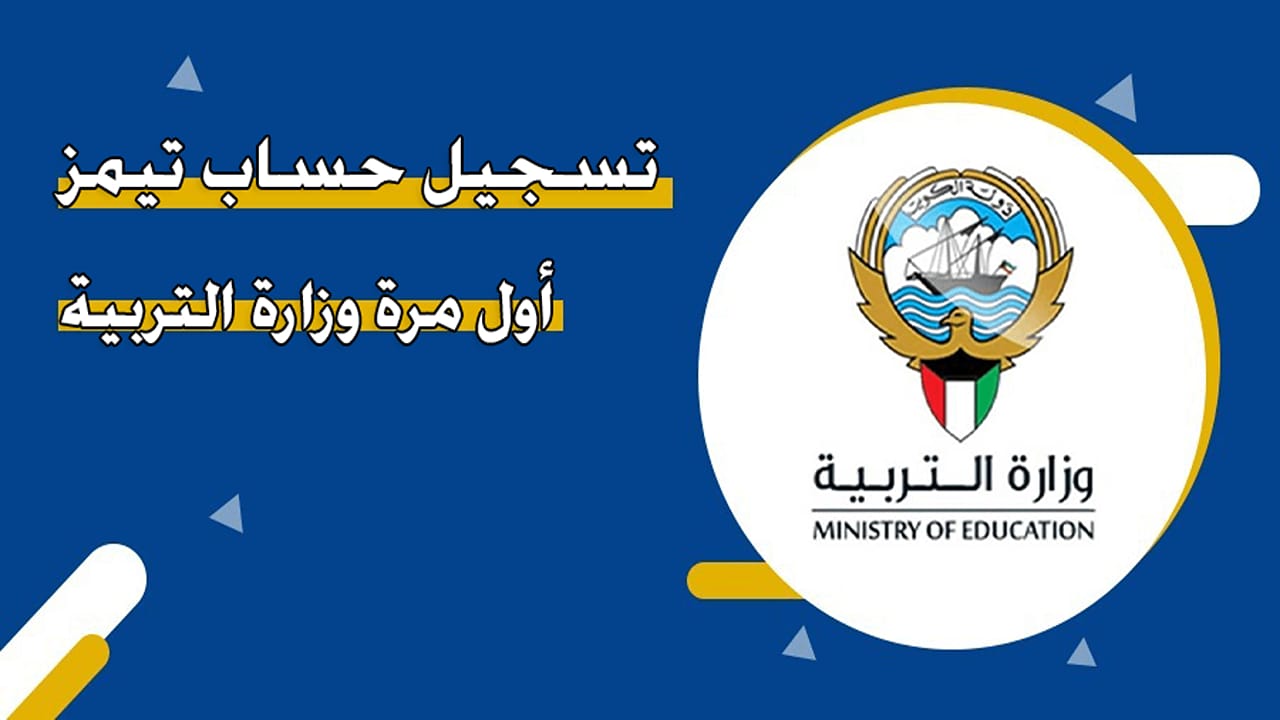 كيفية إنشاء حساب تيمز للطالب الكويت 2024