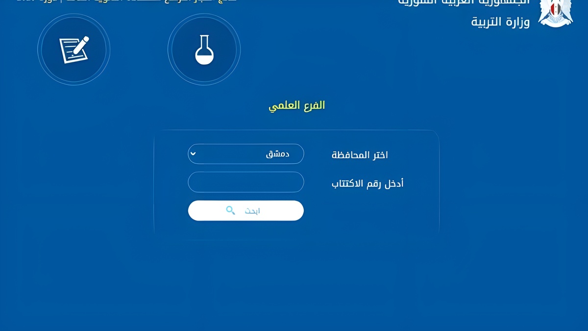نتائج الصف التاسع 2024 سوريا