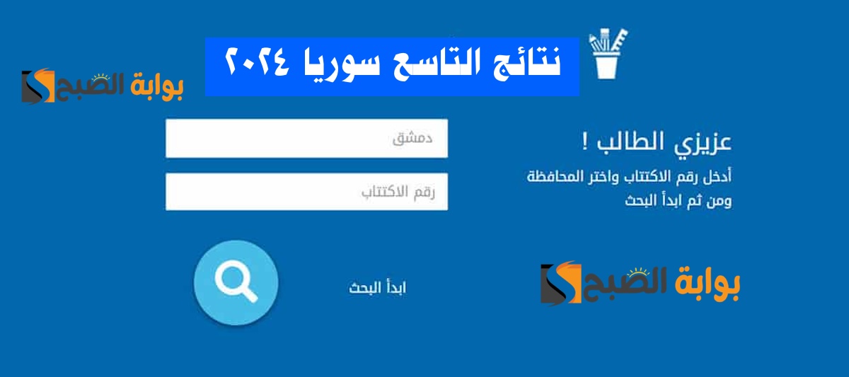 نتائج التاسع 2024 سوريا حسب الاسم ورقم الاكتتاب