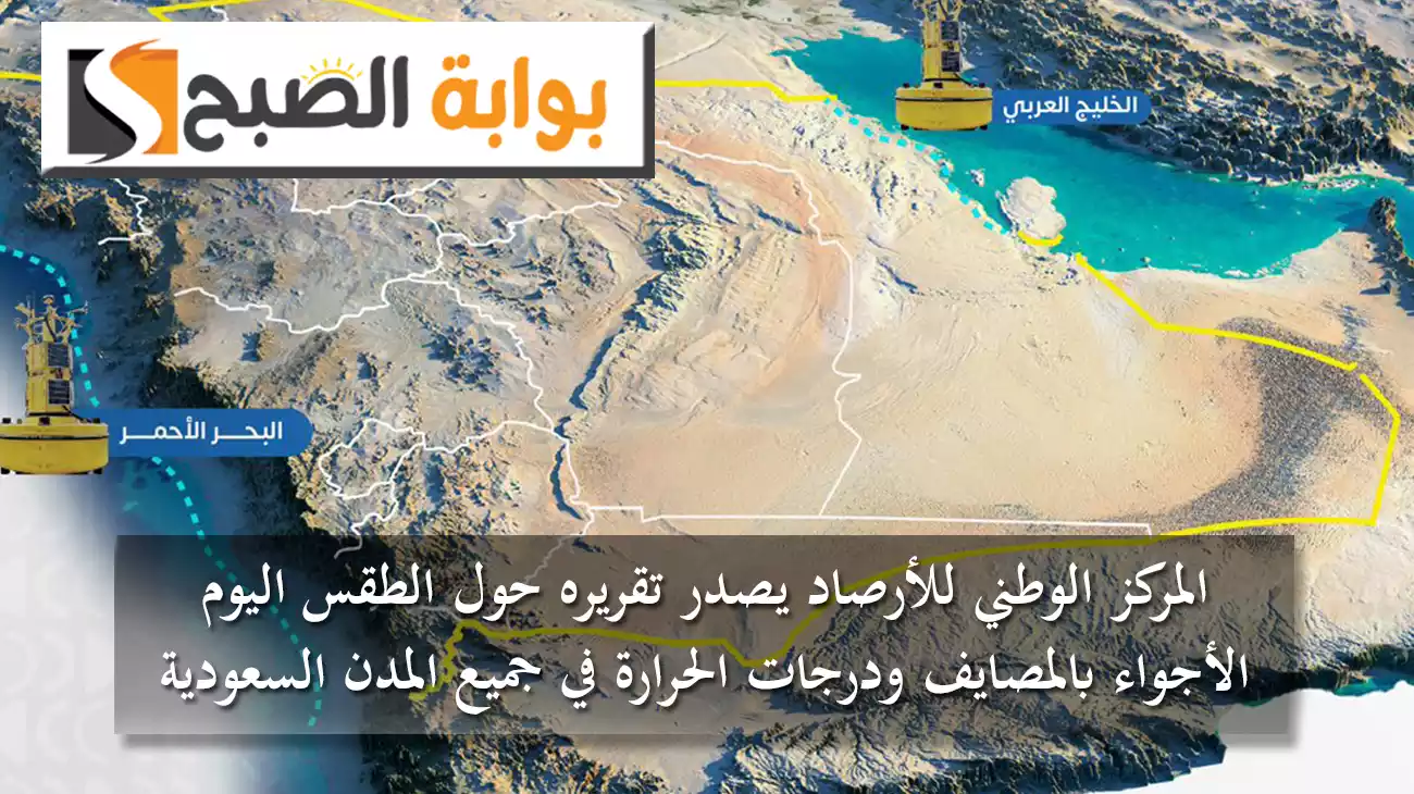 المركز الوطني للأرصاد يصدر تقريره حول الطقس اليوم.. الأجواء بالمصايف ودرجات الحرارة في جميع المدن السعودية