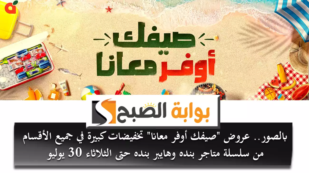 عروض "صيفك أوفر معانا" من سلسلة متاجر بنده وهايبر بنده للبيع بالتجزئة في المملكة العربية السعودية، التي انطلقت يوم الأربعاء 24 يوليو تموز 2024م وتستمر حتى يوم الثلاثاء 30 يوليو في جميع فروع بنده المنتشرة في مختلف المدن والقرى السعودية، وتشمل عروض بنده جميع الأقسام والمنتجات المتنوعة مع خصومات كبيرة على المواد الغذائية ومنتجات العناية الشاملة إضافة إلى عروض بنده على الأدوات والأجهزة الكهربائية واحتياجات المنزل المتنوعة، بوابة الصبح والتفاصيل. عروض "صيفك أوفر معانا" من بنده وهايبر بنده على المنتجات الغذائية ويُمكن الاستفادة من عروض "صيفك أوفر معانا" من بنده وهايبر بنده على المنتحات الغذائية والخضروات والفواكه الطازجة مع خصومات كبيرة في أقسام المجمدات والمخبوزات والمقرمشات والعصائر والمشروبات واللحوم والأسماك والكثير من العروض والتخفيضات التي تستمر حتى يوم الثلاثاء القادم في جميع فروه بنده المنتشرة في مختلف مدن ومناطق المملكة العربية السعودية.  عروض بنده على يوسفي جنوب إفريقي بسعر 3،95 ريال سعودي للكيلو. عروض بنده على صدر حبش مدخن حلواني إخوان بسعر  79،95 ريال سعودي للكيلو. عروض بنده على أرز مزة بسمتي أبو كاس 5 كيلو بسعر 34،95 ريال سعودي. عروض بنده على كونتري كورن فليكس نستلة بسعر 24،95 ريال سعودي للكيلو. عروض بنده على مكعبات مرق الدجاج بالأعشاب الطبيعية ماجي 16-18 جرام بسعر 9،95 ريال سعودي. عروض بنده الأسبوعية على منتجات العناية الشاملة وتمتد عروض بنده وهايبر بنده لتشمل عروض كبيرة وتخفيضات واسعة على جميع أنواع ومنتجات العناية بالمرأة ومستحضرات التجميل المتنوعة بأفضل الأنواع والأسعار، إضافة إلى الحسومات الكبيرة على منتجات العناية بالطفل ومنتجات العناية بالمنزل ومساحيق الغسيل والجلي والتنظيف والصابون والكثير من المنتجات التي تهتم بنظافة المنزل والعناية بالشعر والبشرة. هذا وينصح بسرعة التوجه إلى أقرب فرع من فروع بنده وهايبر بنده للاستفادة من العروض والتخفيضات التي تناسبك وتوافق قناعاتك الشخصية قبل نفاد الكمية.