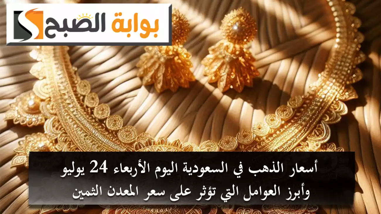 أسعار الذهب في السعودية اليوم