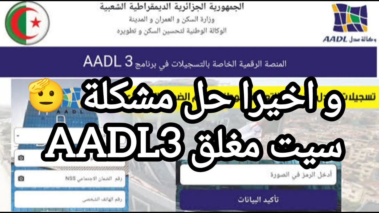 https aadl 3 inscription 2024 dz