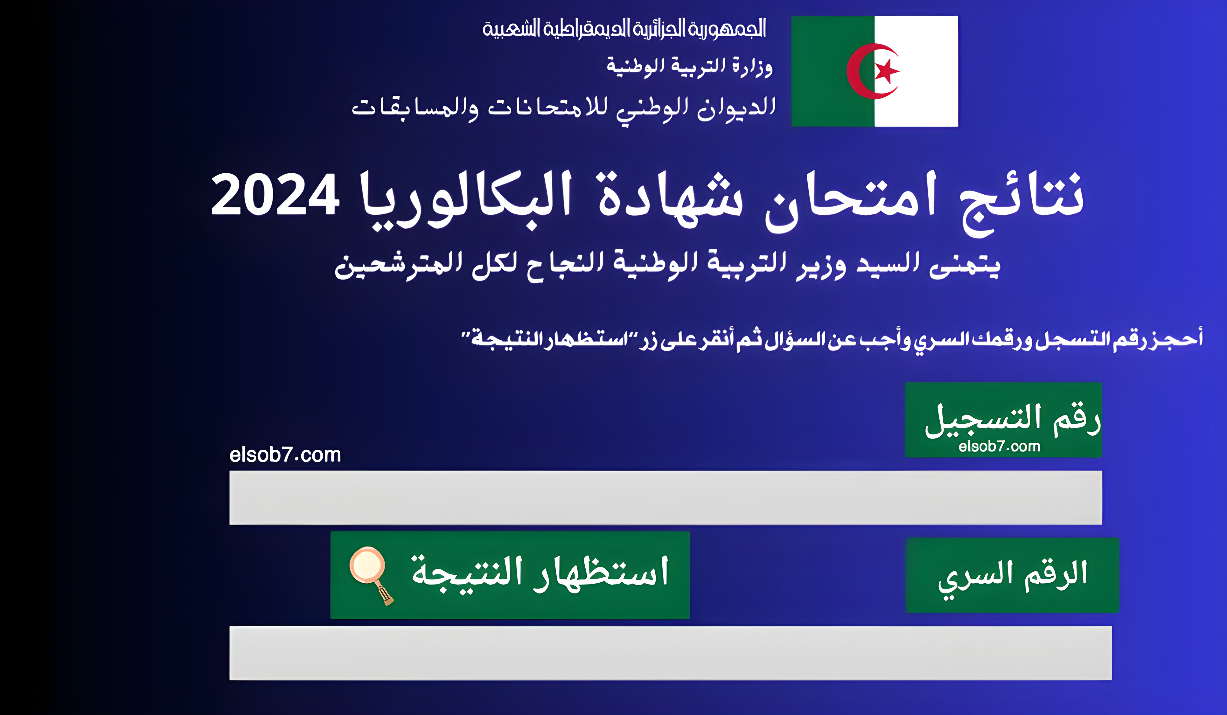 نتائج البكالوريا 2024 الجزائر موقع الباك