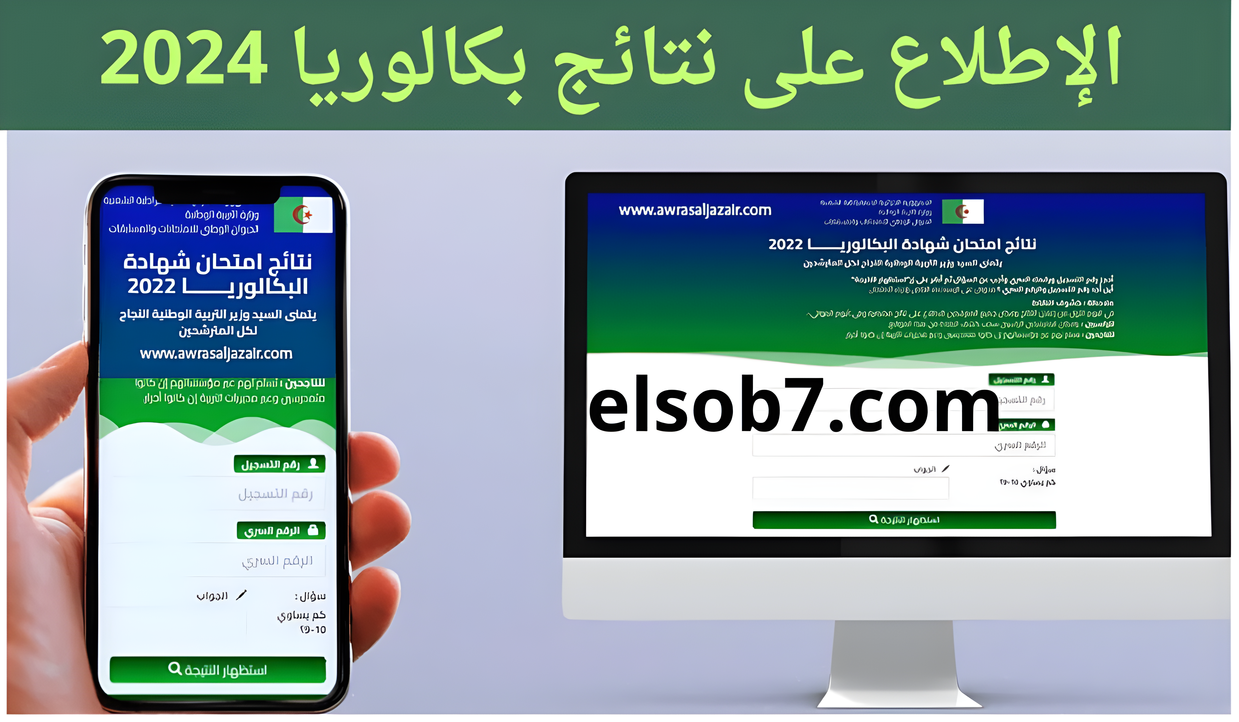 نتائج بكالوريا الجزائر 2024