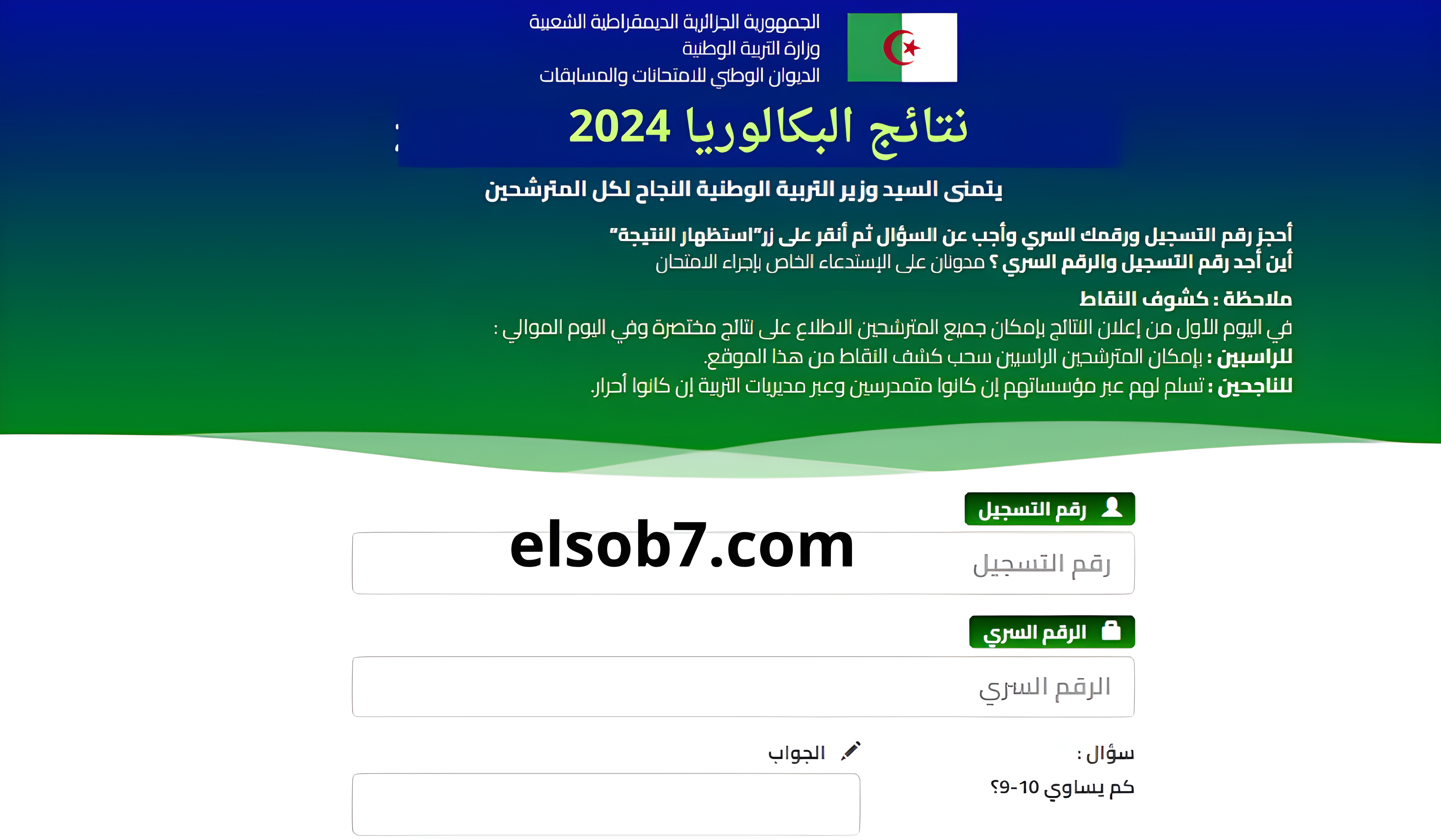 نتائج البكالوريا الجزائر 2024 موقع الباك