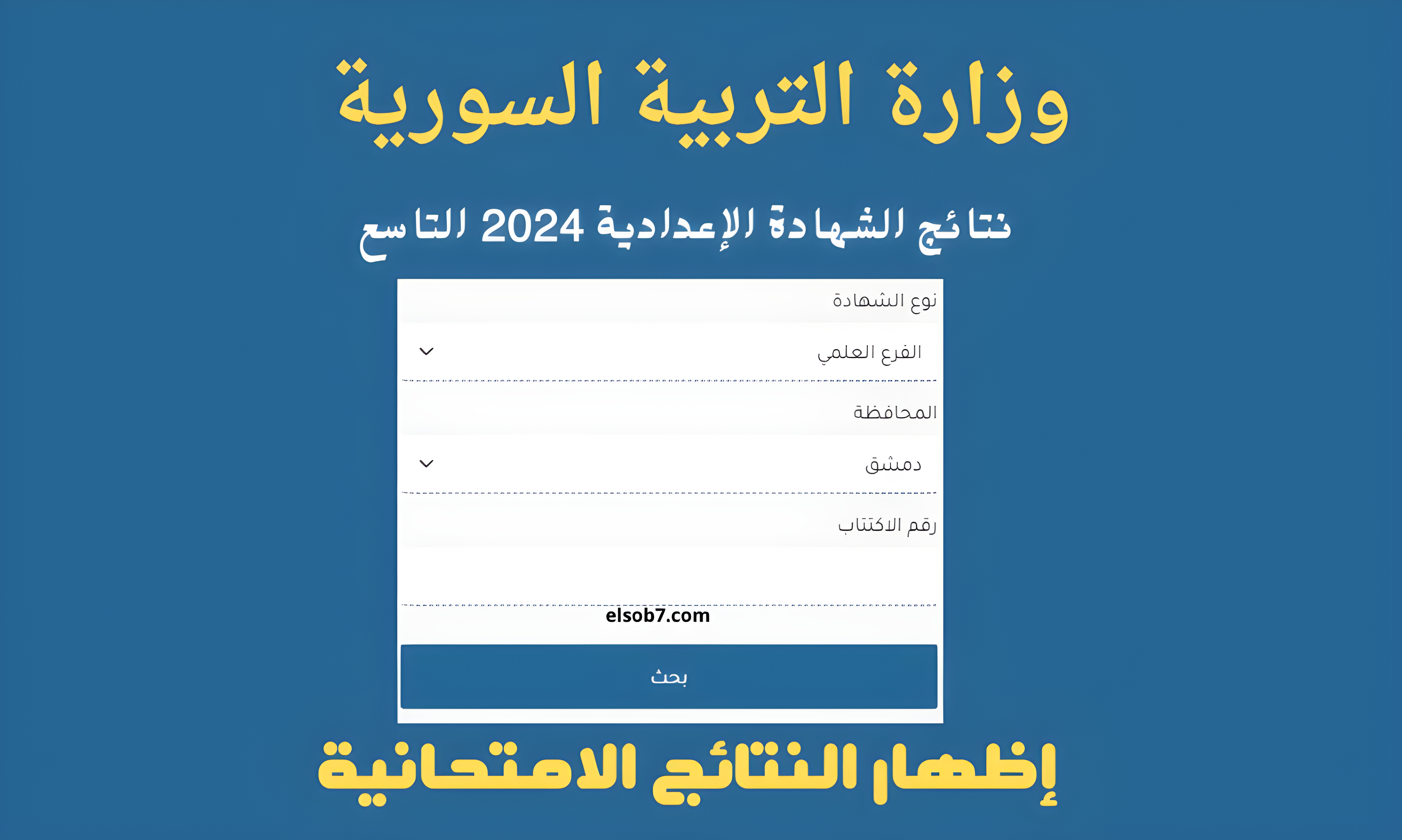 نتائج التاسع سوريا برقم الاكتتاب