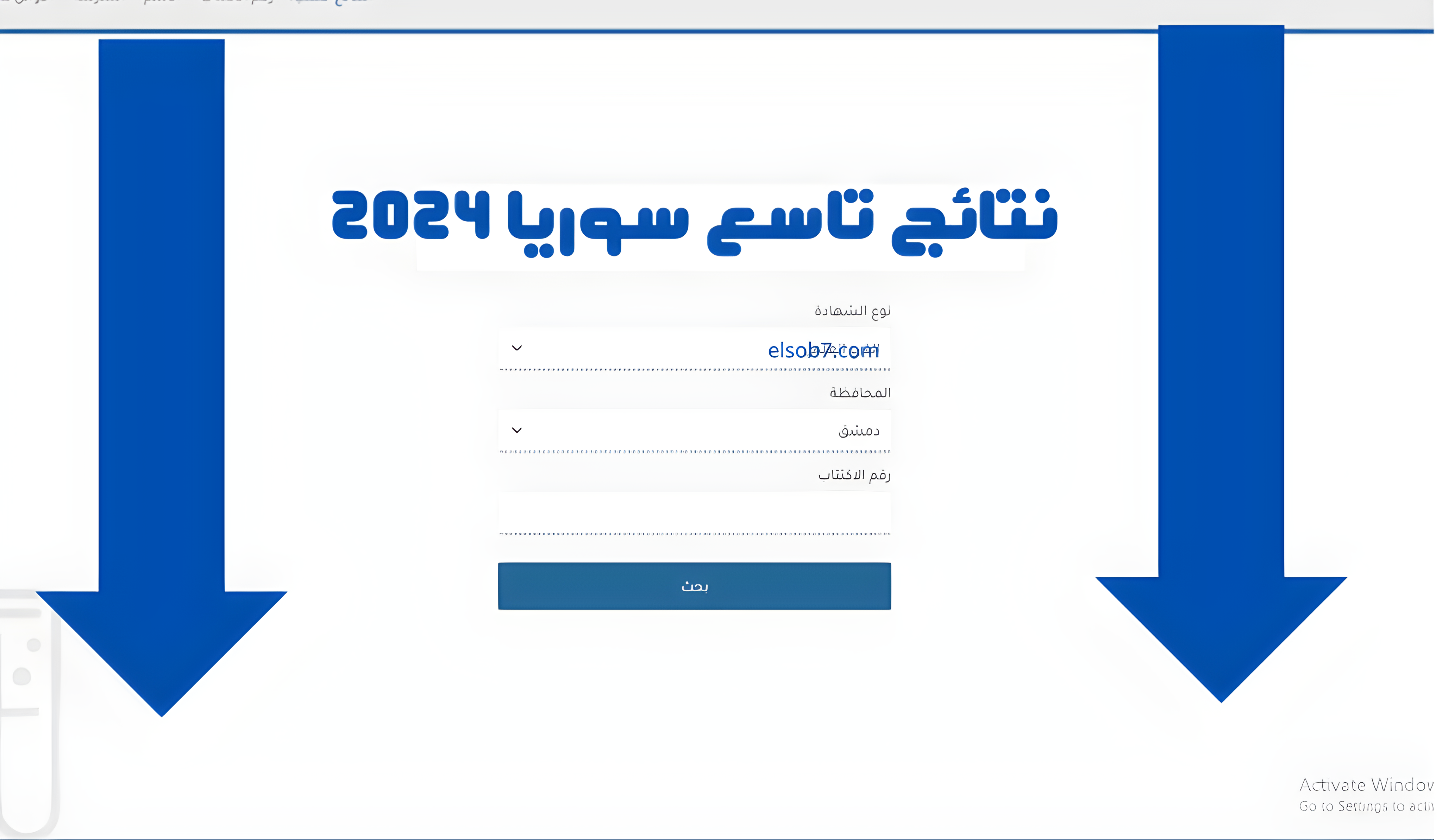 لينك نتائج التاسع سوريا 2024 حسب رقم الكتتاب والاسم وزارة التربية