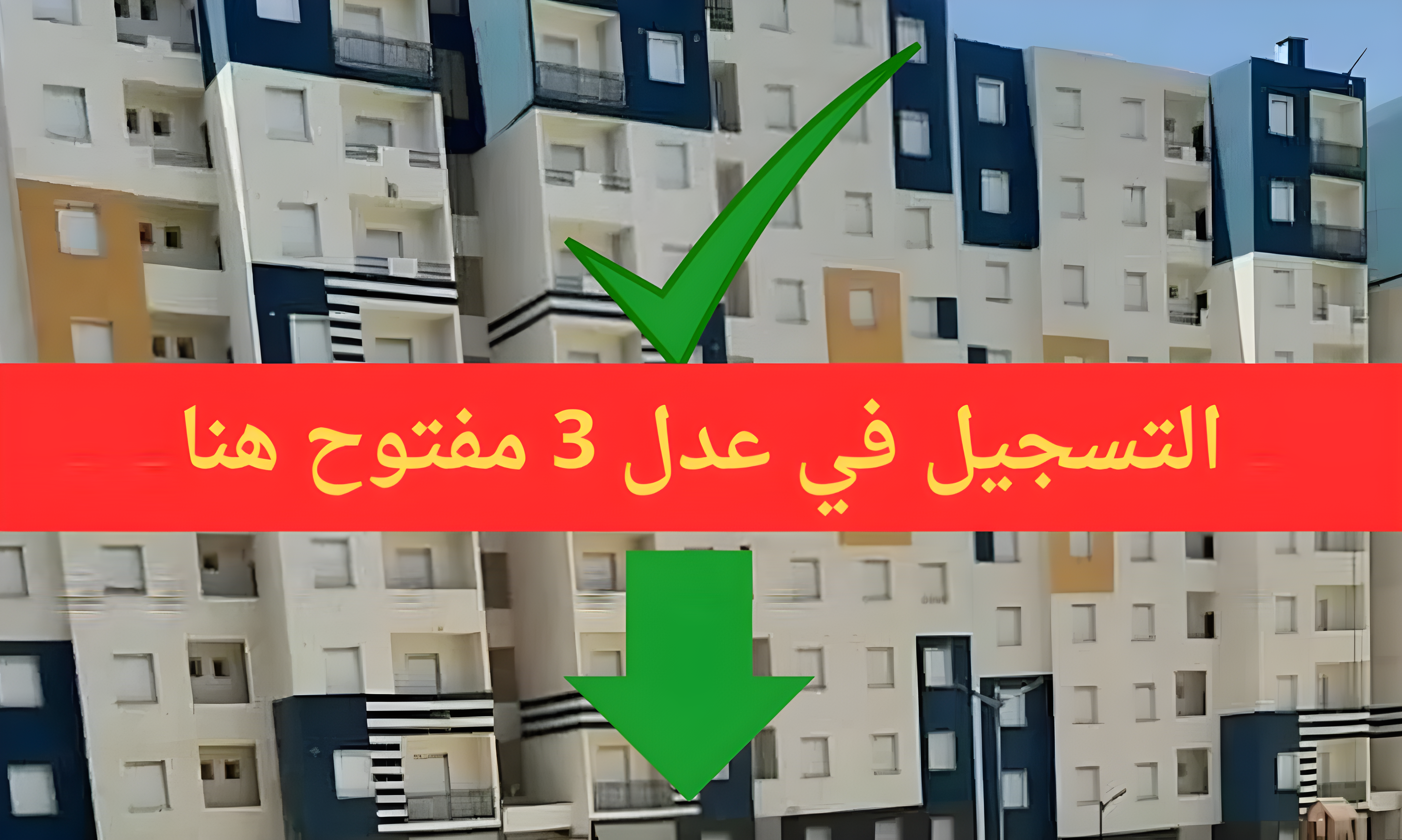 التسجيل في عدل 3