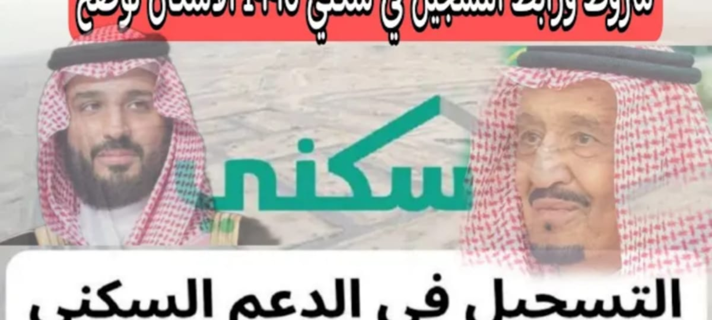 رابط التسجيل والشروط لبرنامج سكني 1446 للحصول على الدعم بالسعودية