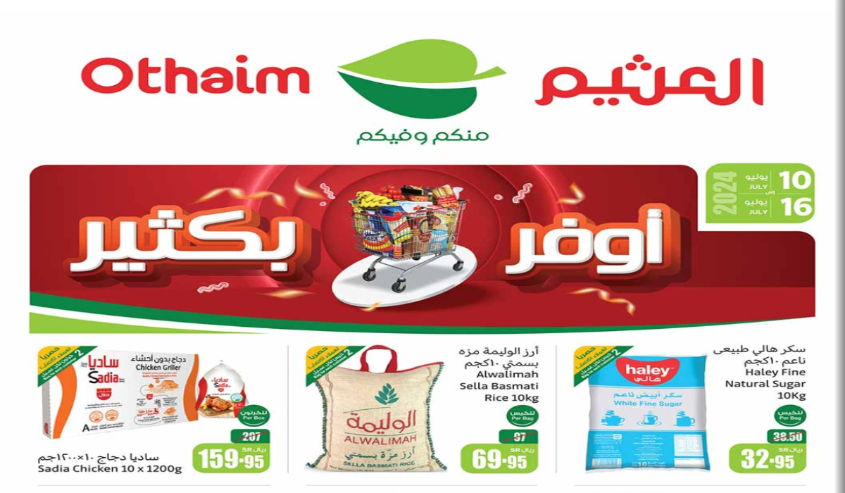 عروض اسواق العثيم