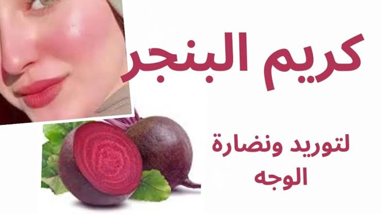 وصفة كريم البنجر