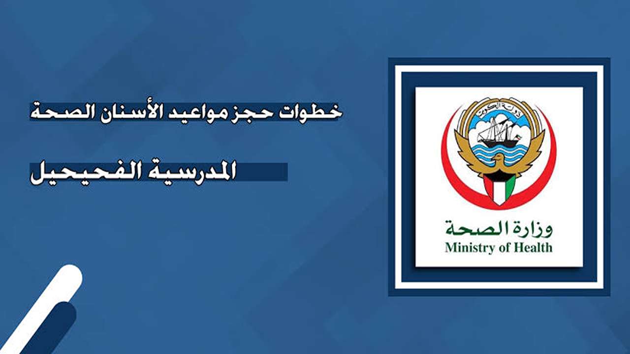 حجز مواعيد الأسنان في الصحة المدرسية الفحيحيل