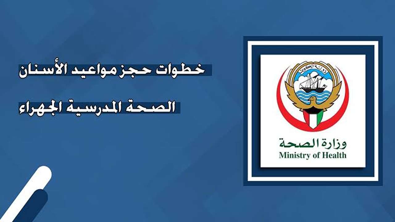حجز مواعيد الأسنان في الصحة المدرسية الجهراء