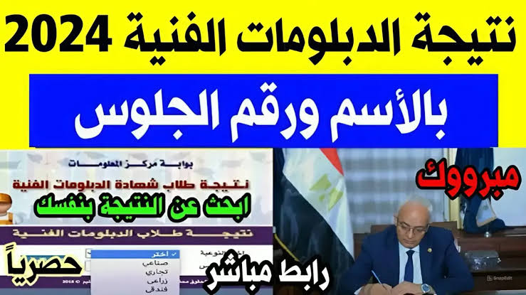 نتيجة الدبلومات الفنية 2024 الدور الاول برقم الجلوس