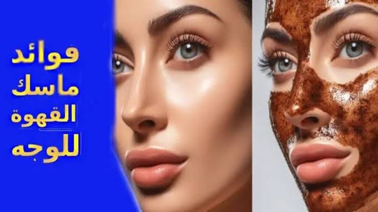 وصفة القهوة للبشرة