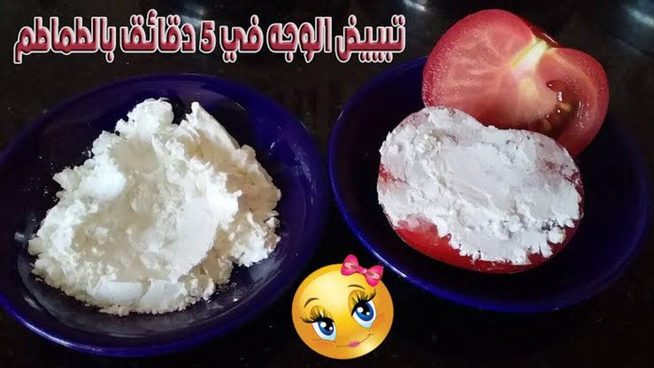 ماسك الطماطم والنشا لتفتيح البشرة