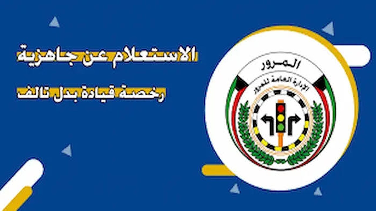 كيفية الإستعلام عن جاهزية رخصة القيادة بالكويت