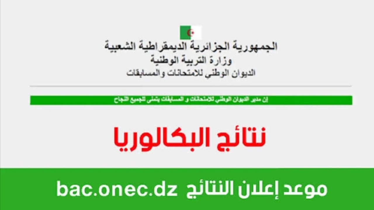 نتائج البكالوريا الجزائر 2024