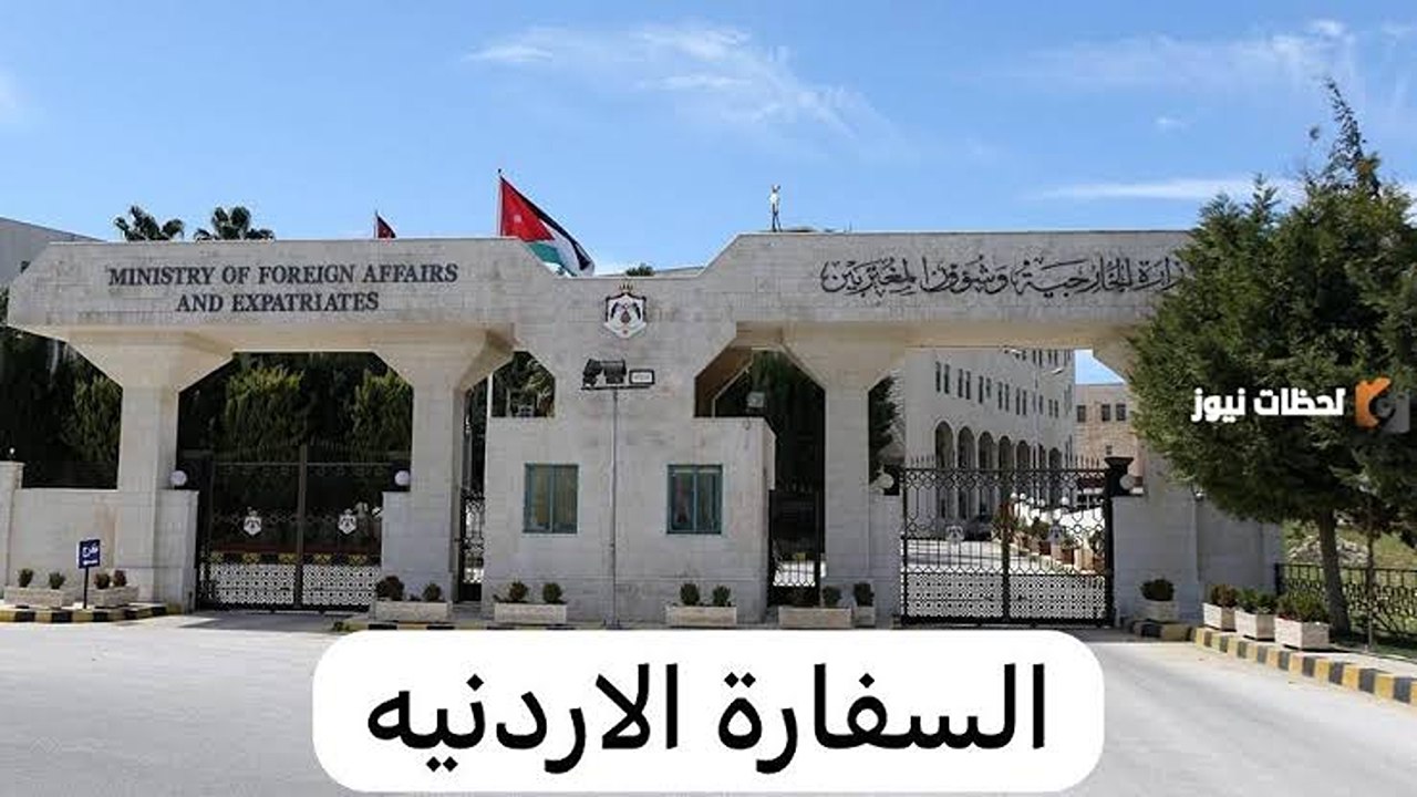 السفارة الأردنية في الكويت
