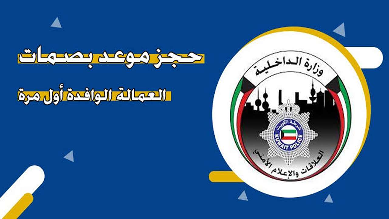 حجز موعد بصمات العمالة الوافدة أول مرة في الكويت