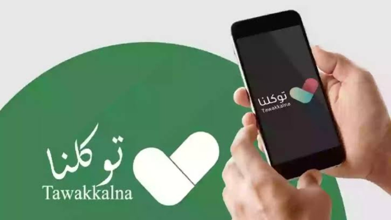 إلكترونيا.. كيف أغير رقم الجوال في توكلنا وخطوات التسجيل فيه