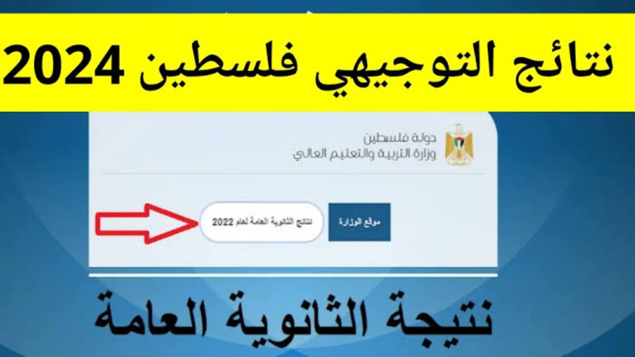 فور ظهورها.. نتائج التوجيهي 2024 فلسطين برقم الجلوس عبر موقع وزارة التربية والتعليم