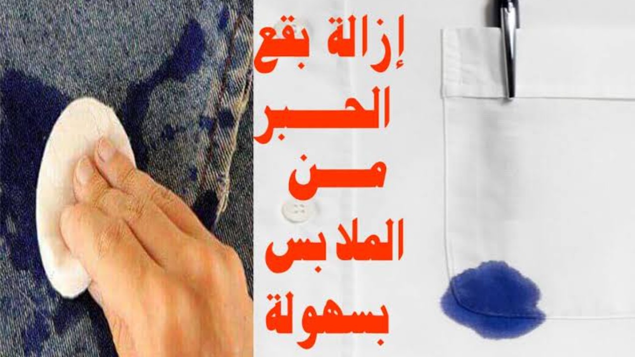بدون مجهود كبير.. أفضل 5 طرق لإزالة الحبر من الملابس بسهولة وبدون عناء