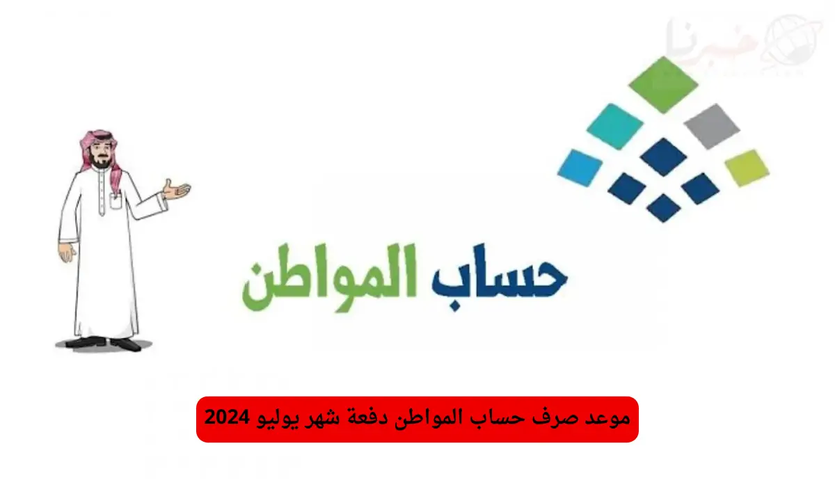 موعد صرف حساب المواطن