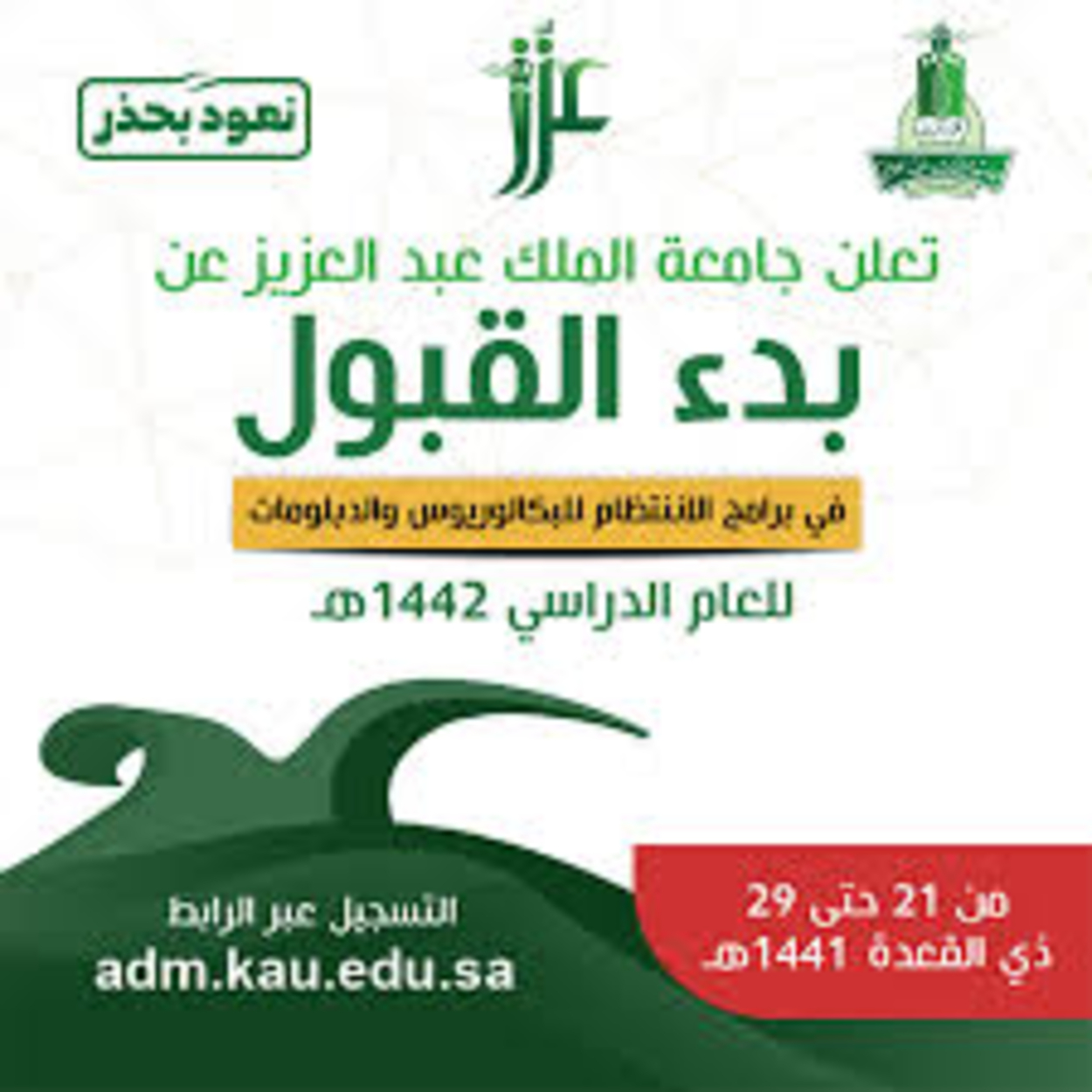 موعد التسجيل في جامعة الملك عبدالعزيز 2024
