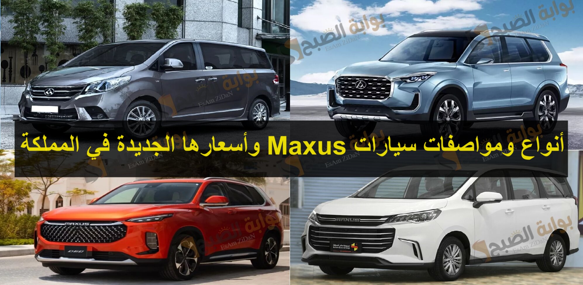 أنواع ومواصفات سيارات Maxus وأسعارها الجديدة في المملكة