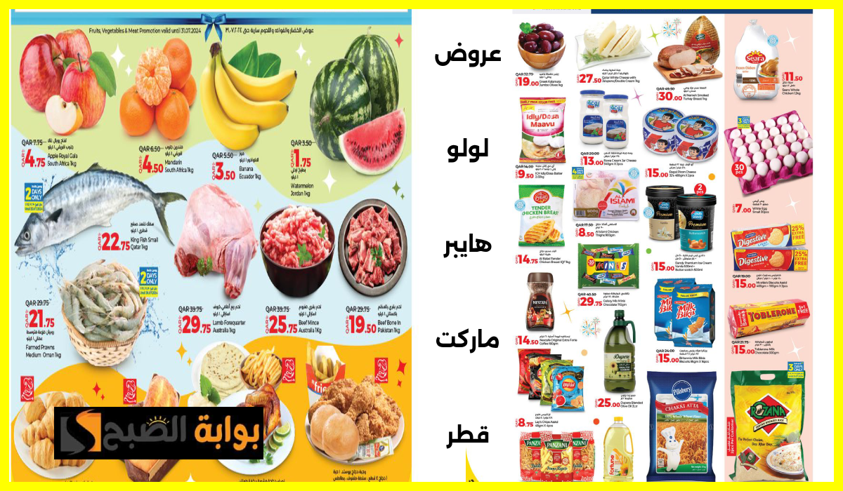 عروض لولو هايبر قطر، عروض المواد الغذائية