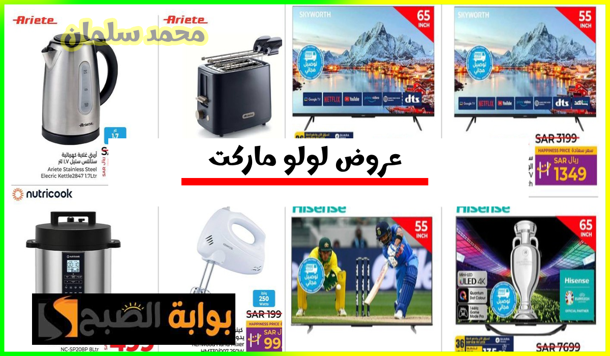 عروض لولو ماركت الأسبوعية