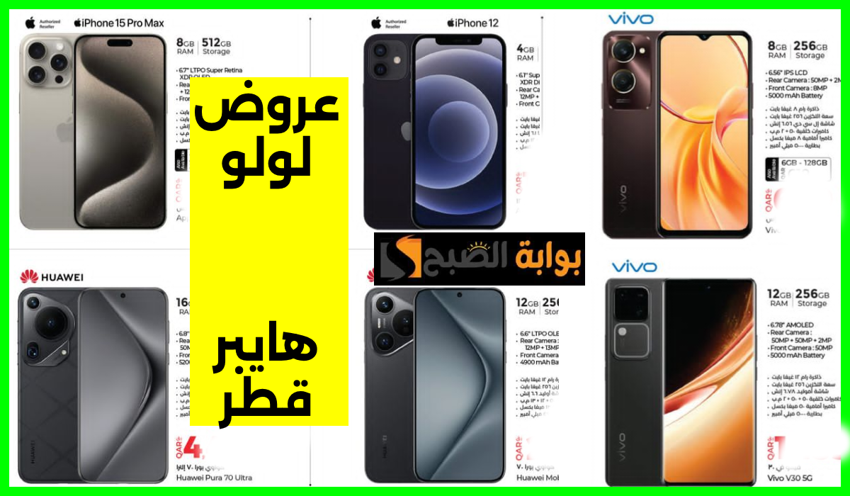 عروض لولو قطر على الجوالات