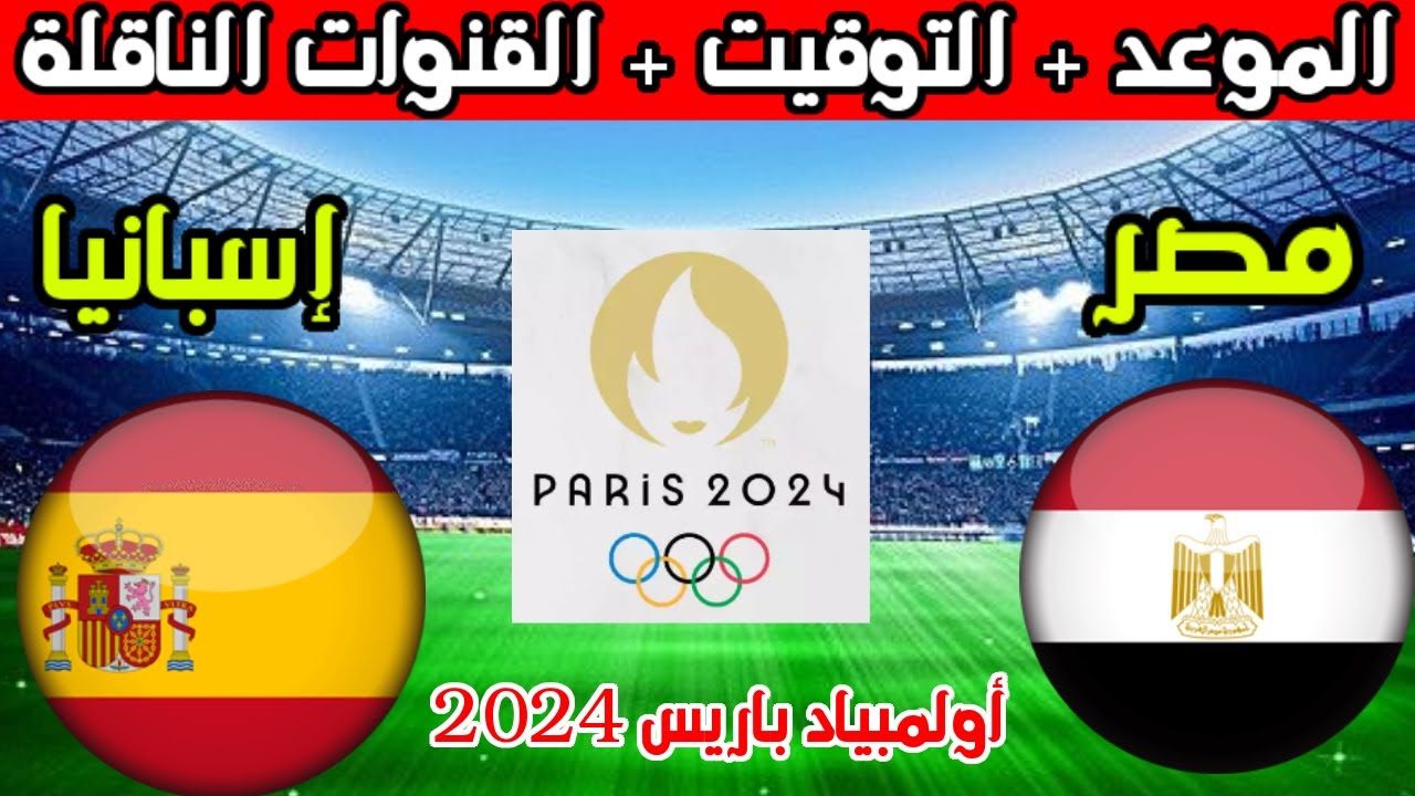 القنوات المجانية الناقلة لمباراة مصر وإسبانيا