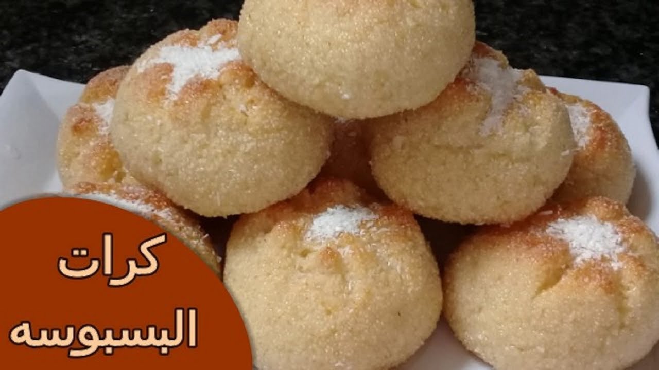 كرات البسبوسة