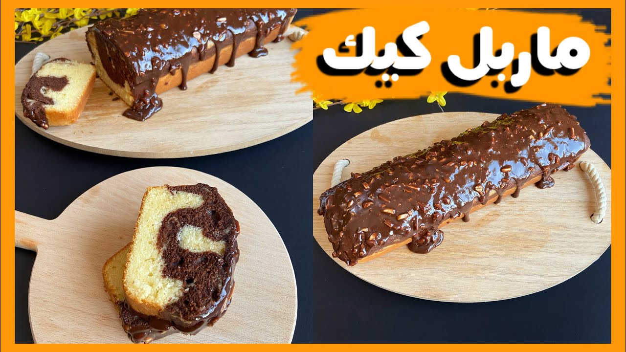 الماربل كيك