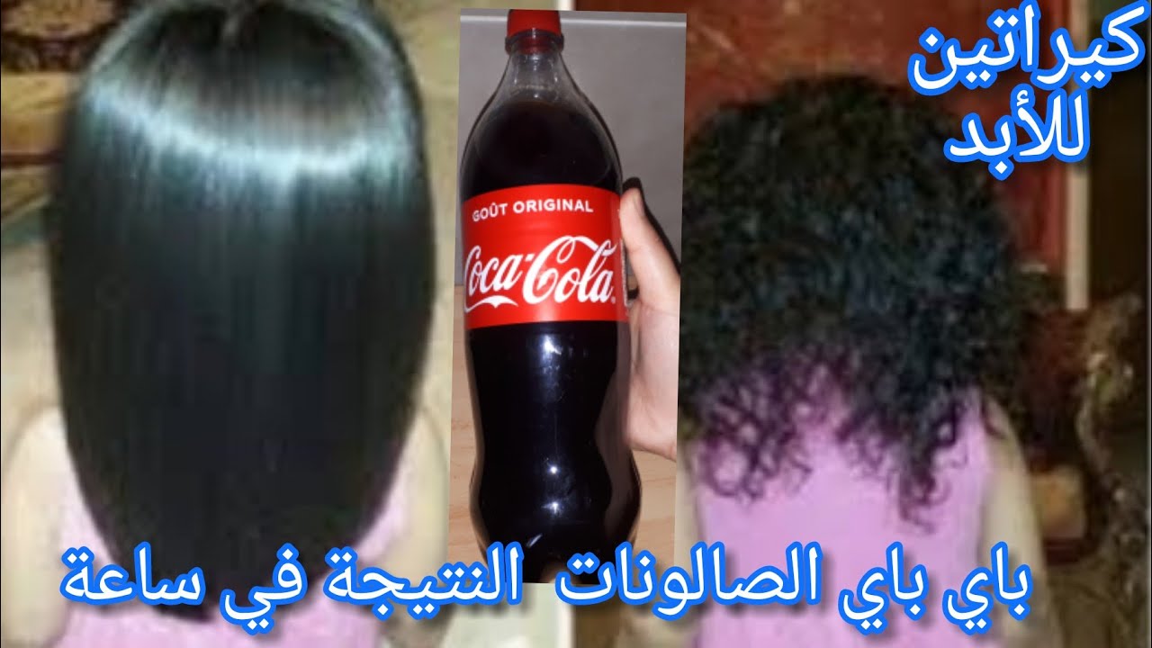 طريقة فرد الشعر بالكوكاكولا