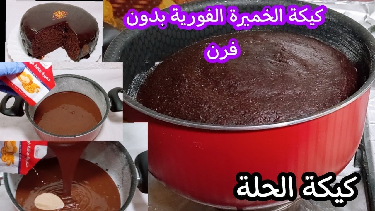 كيكة الحلة بدون فرن